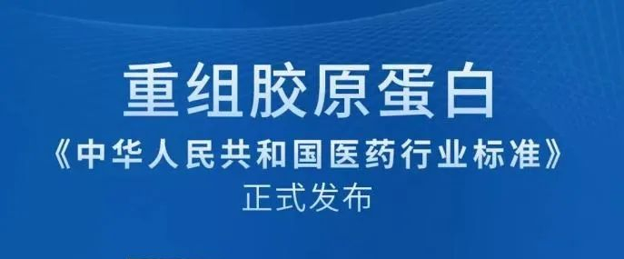 資訊|重組膠原蛋白首個(gè)行業(yè)標(biāo)準(zhǔn)8月正式實(shí)施！